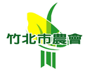 新竹縣竹北市農會 Logo