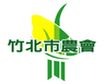 新竹縣竹北市農會 Logo