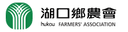 新竹縣湖口鄉農會 Logo