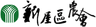 桃園市新屋區農會 Logo