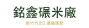 銘鑫碾米廠股份有限公司 Logo