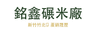 銘鑫碾米廠股份有限公司 Logo