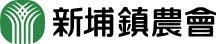 新竹縣新埔鎮農會 Logo