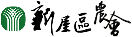 桃園市新屋區農會 Logo