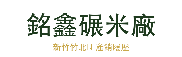 銘鑫碾米廠股份有限公司 Logo