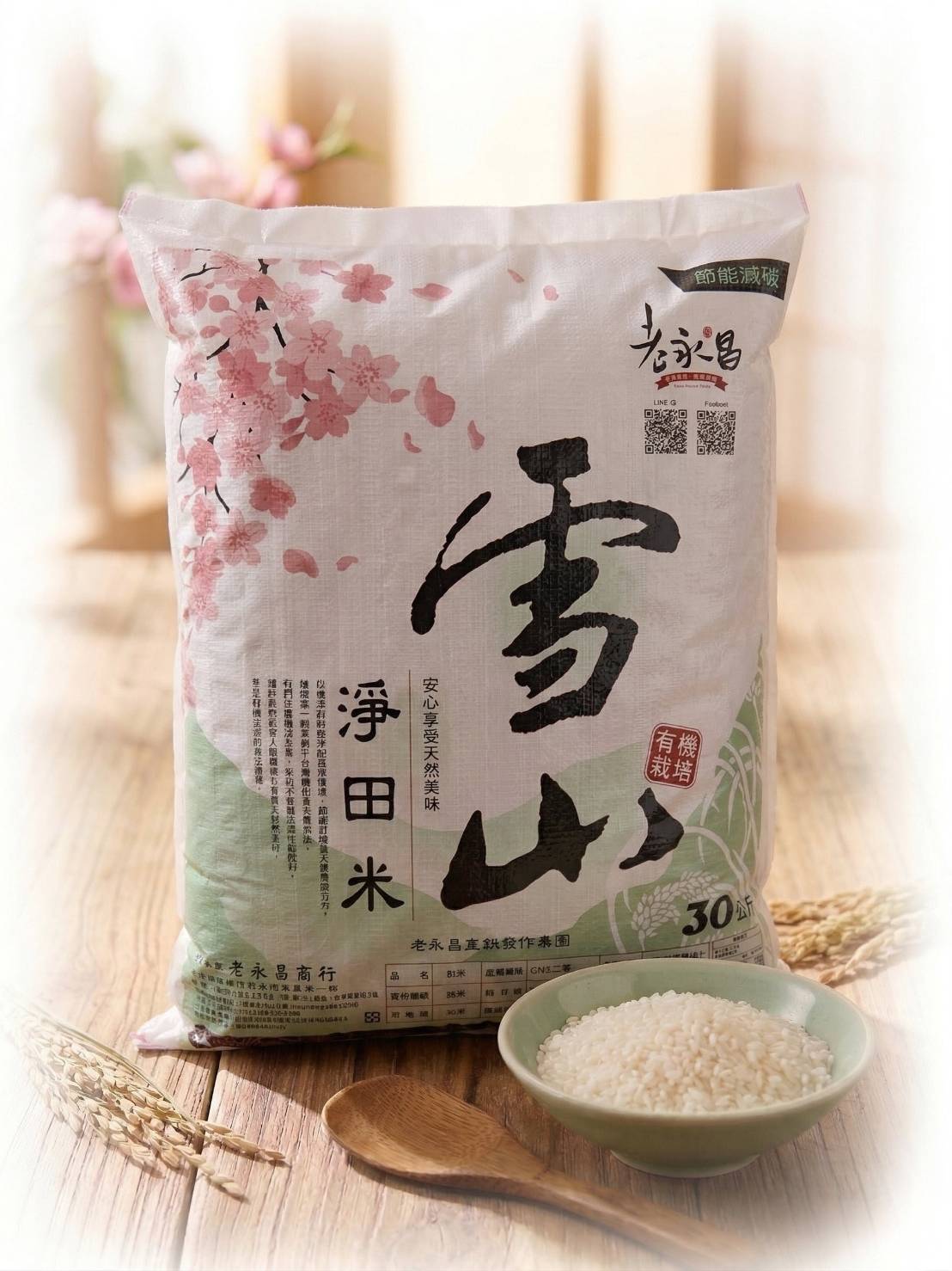 雪山淨田有機米