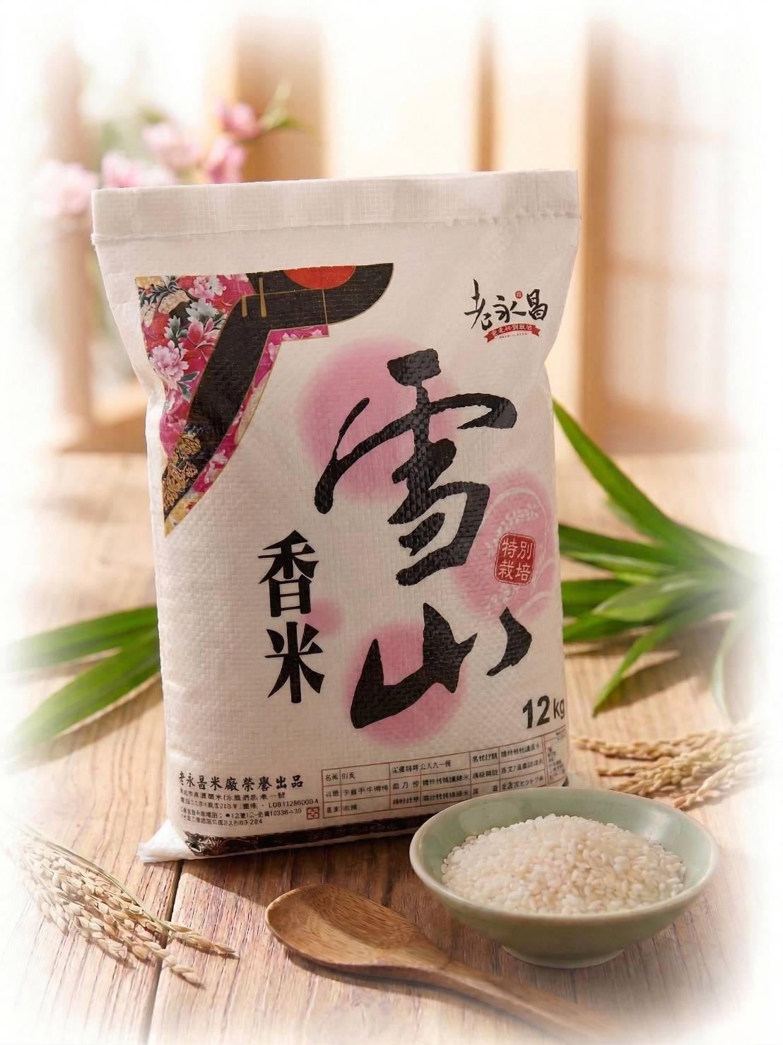 雪山香米