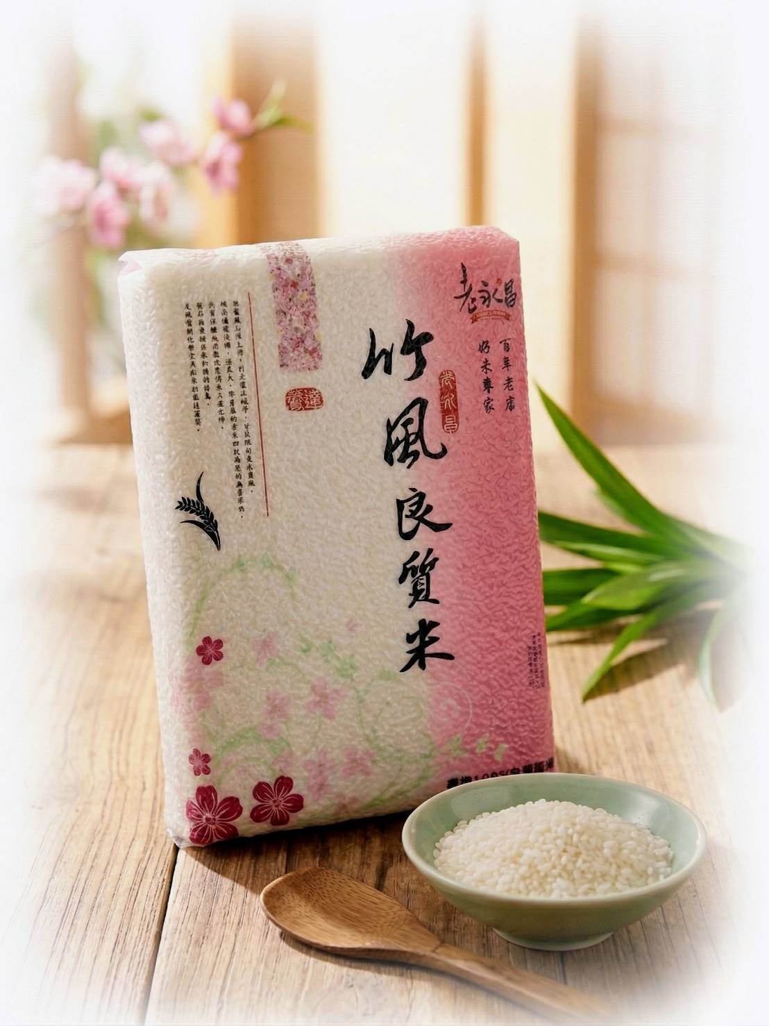 竹風良質米