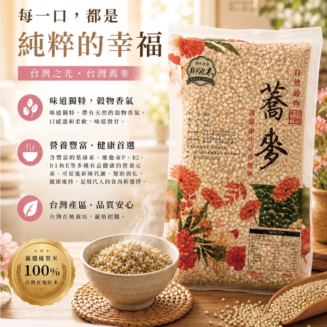 台灣蕎麥