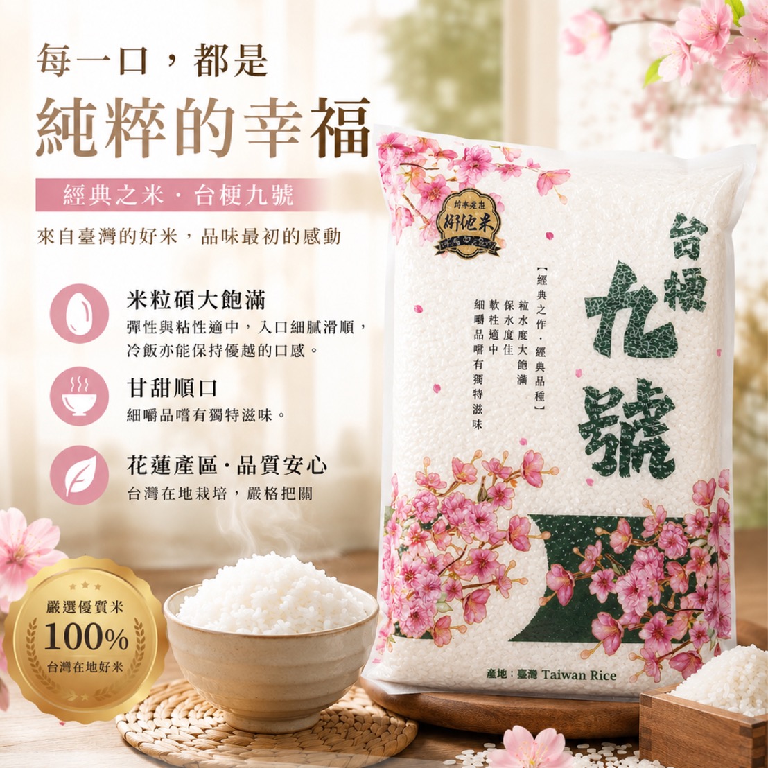 花蓮台梗九號